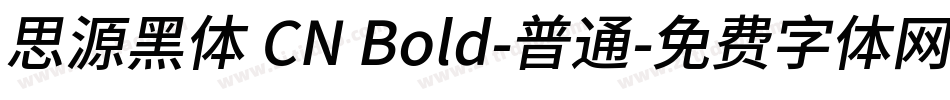 思源黑体 CN Bold-普通字体转换